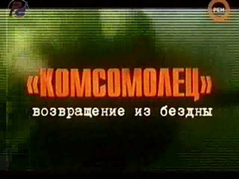 Громкое дело - "Комсомолец" возвращение из бездны