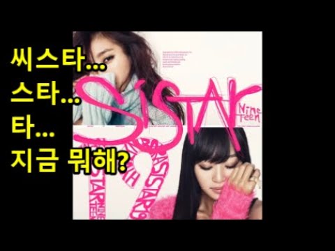 씨스타 '나도 여자인데' 유사성 비교... 전형적인 음표 쪼개기 기법이네요.