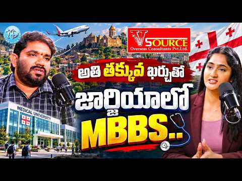 అతి తక్కువ ఖర్చుతో జార్జియాలో MBBS.. | Vsource Overseas Consultants | #vsource | iD Amalaapuram