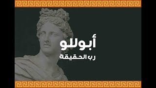 أبوللو رب الحقيقة - الأساطير الإغريقية - Apollo