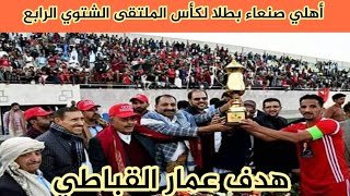 أهلي صنعاء بطلا لكأس الملتقى الشتوي الرابع بهدف عمار القباطي اهلي صنعاء 1×0 اليرموك