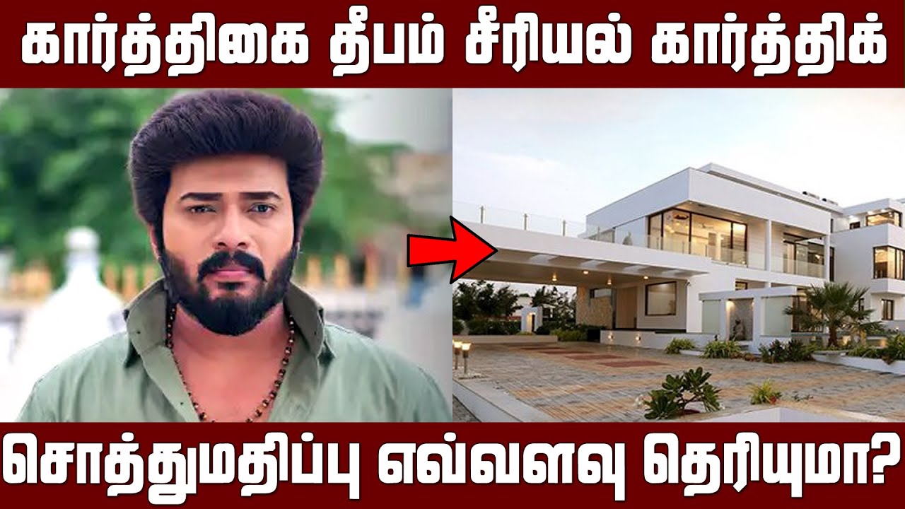 கார்த்திகை தீபம் சீரியல் கார்த்திக் சொத்து மதிப்பு தெரியுமா? | karthigai deepam karthik networth