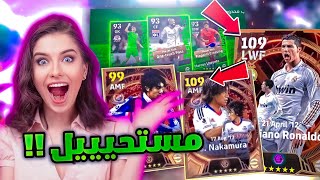 تفجيير بكج نجوم الاسبوع واليابان ?? اسوء حظ بيس موبايل ?? eFootball 24