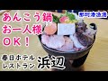 【浜辺】一人旅でもあんこう鍋が気軽に食べられる！郷土料理の供酢も旨かった♪vol.106
