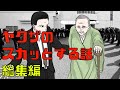 【総集編】ヤクザのスカッとする話。7作品【マンガ動画】