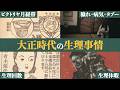 【ナプキンが無い時代】大正時代の女性は生理をどう過ごしていた？現代とはまるで違う驚きの月経事情を徹底解説