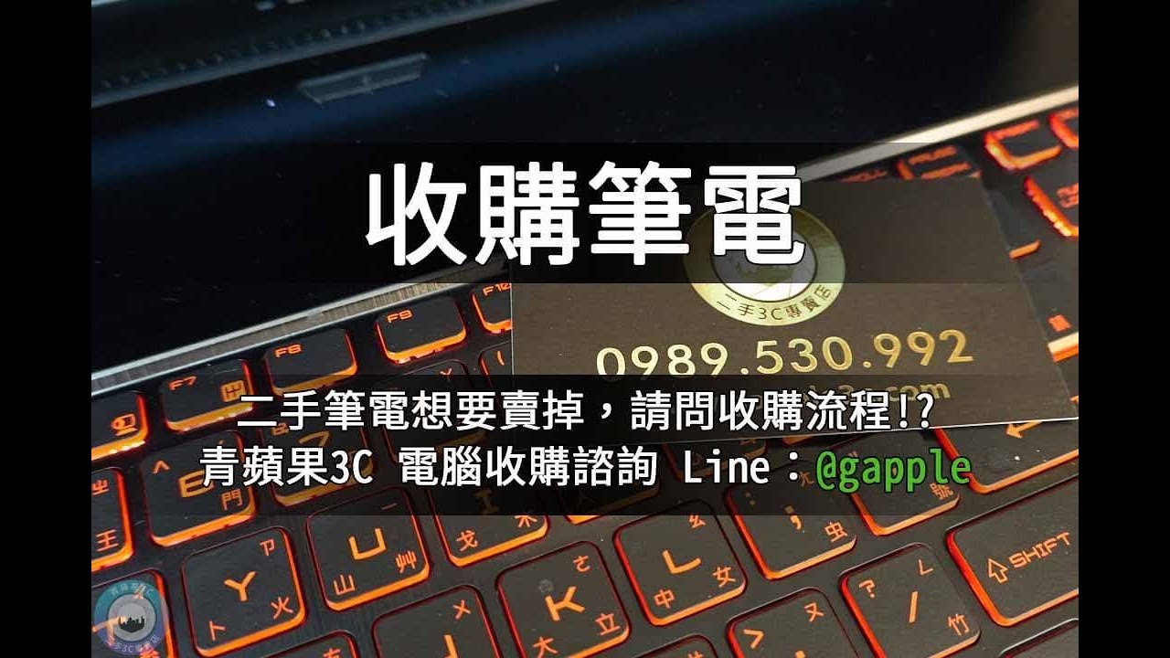 高雄收購電腦 如何高價賣掉我的電腦 讓青蘋果3c來解答吧 相機收購 買賣手機 中古筆電收購 Ga青蘋果3c 二手買賣收購領導品牌