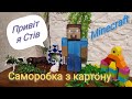 Майнкрафт. Стів. Minecraft. Саморобка з картону. Іграшка з картону. Цікаво навчатися