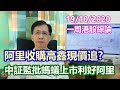 【華哥講股】19102020｜阿里巴巴收購高鑫零售現價可追?｜中証監批准螞蟻金服上市利好阿里股價