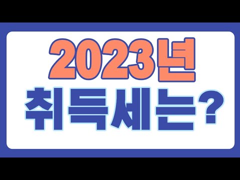 2023년 취득세 개정 시행되는 규정과 개정되지 않은 규정을 정리해 드립니다 