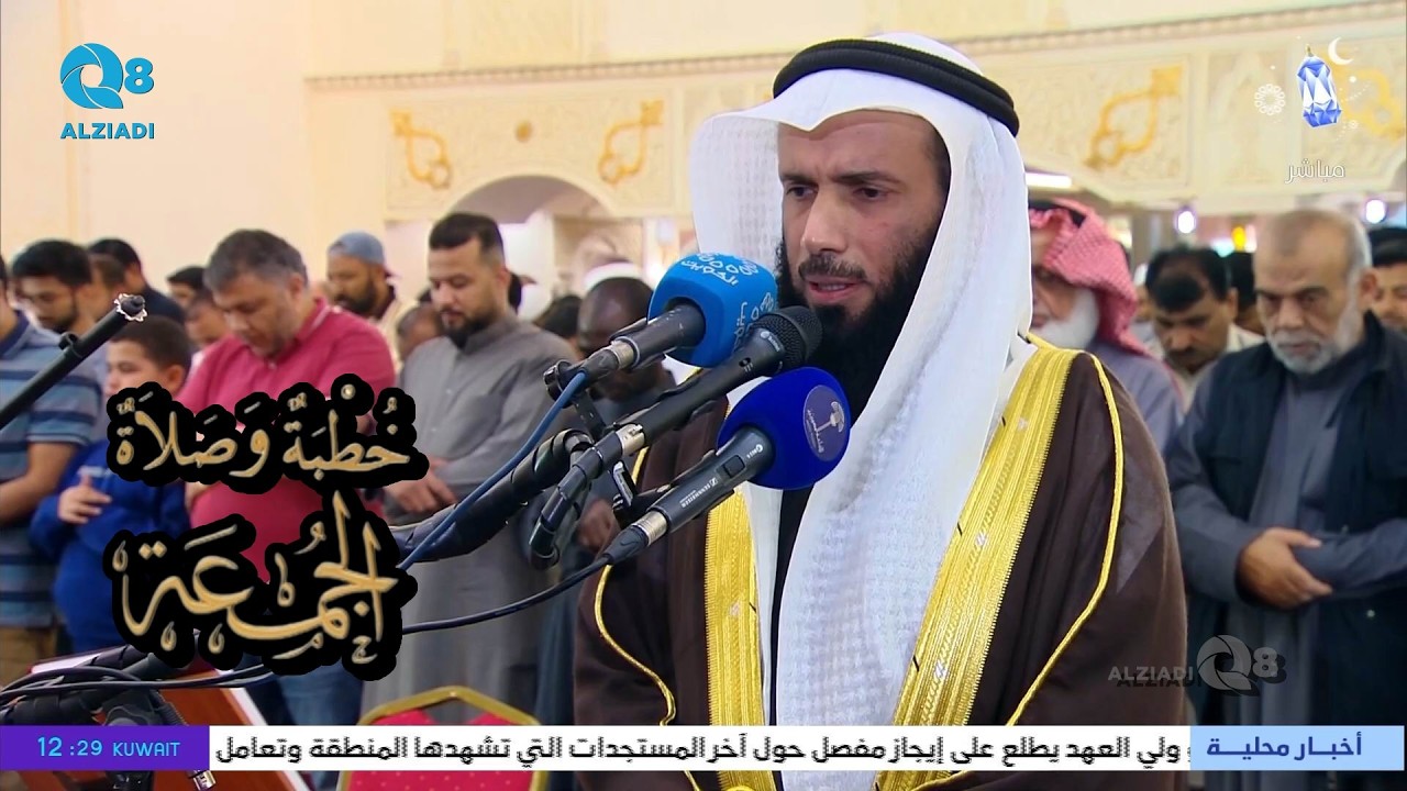 خطبة و صلاة الجمعة مع الشيخ د.نايف العجمي بعنوان فالله خير حافظاً وهو أرحم الراحمين