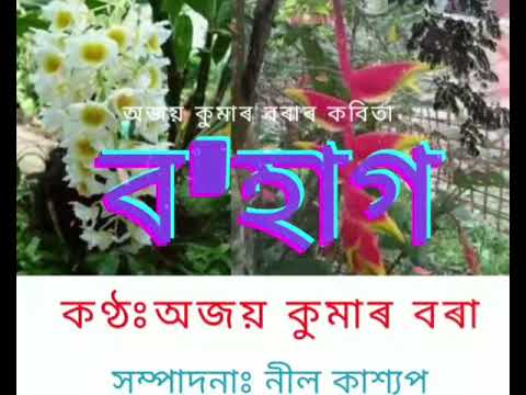 BOHAG   Assamese Poem         Ajoy Kumar Bora