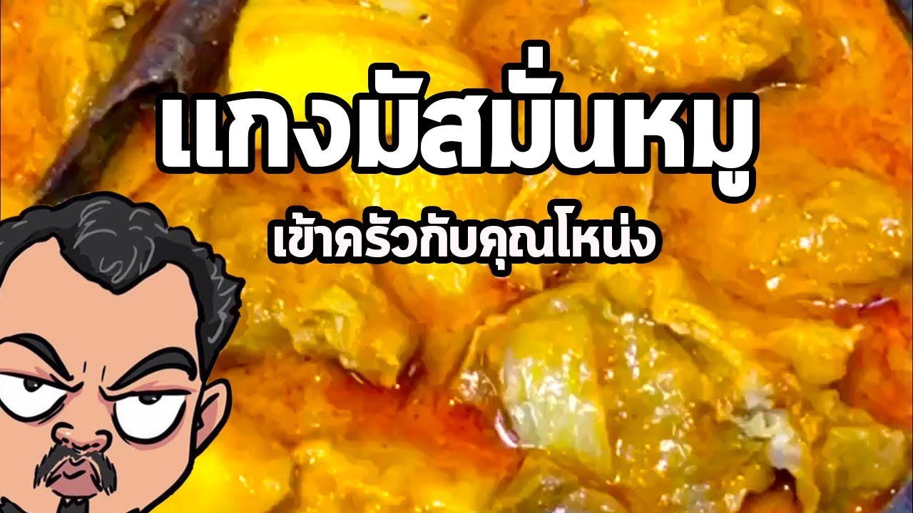 แกงมัสมั่นหมู | เข้าครัวกับคุณโหน่ง