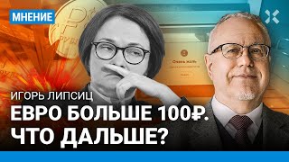 ЛИПСИЦ: Евро больше 100 рублей — что дальше? У рубля нет дна. Почему Набиуллина закрыла Qiwi