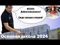 Вступительное слово - Приветствие | Бобровский А.В. (Осенняя школа 2024)