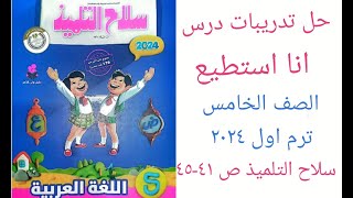 حل تدريبات (أنا استطيع) الصف الخامس ترم اول 2024 سلاح التلميذ ص 41-42-43-44-45