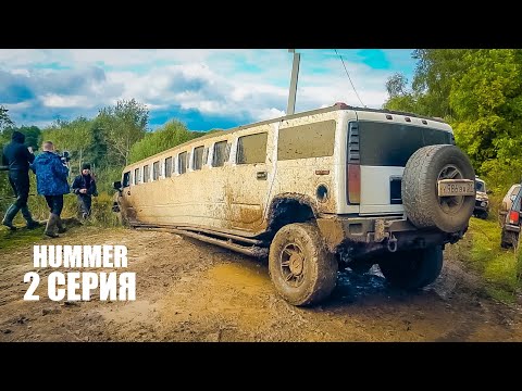 ОДУРЕТЬ что может HUMMER лимузин на бездорожье / СПЕШИЛИ на СВАДЬБУ