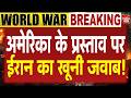 Iran Missile Attack America: Trump के प्रस्ताव पर Mojtaba Khamenei का खूनी जवाब! Hormuz US Conflict