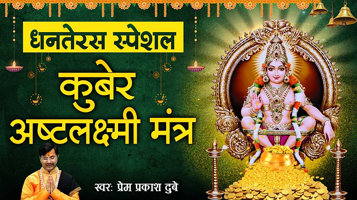 कुबेर अष्टलक्ष्मी धनप्राप्ति मंत्र | कुबेर अष्टलक्ष्मी मंत्र l Kubera Ashta Lakshmi Mantra