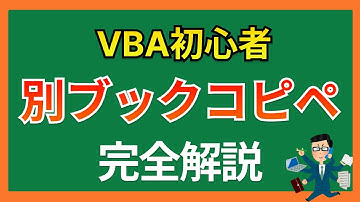 VBA別ブックからコピーして貼り付けする方法