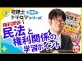 【LEC】2022宅建士 合格のトリセツ 無料講義動画　権利関係全体で民法と権利関係の学習ポイント解説