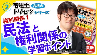 LEC】2022宅建士 合格のトリセツ 無料講義動画 権利関係全体で民法と