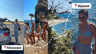 VLOG: girl trip с Москвы до Крыма на машине! Самые красивые места Крыма часть 1