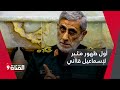 شاهد أول ظهور مـثـير لإسماعيل قاآني بعد غموض حول مصيره 