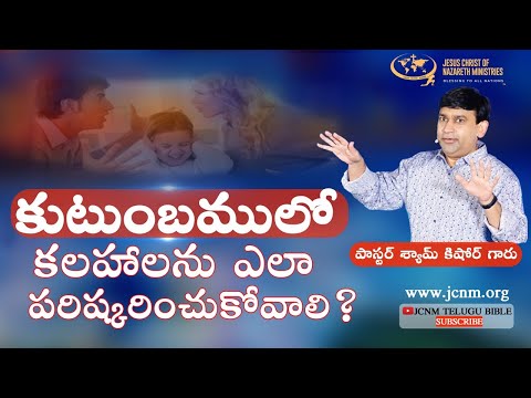 కుటుంబములో కలహాలను ఎలా పరిష్కరించుకోవాలి @Pastor Shyam Kishore || 31-01-22