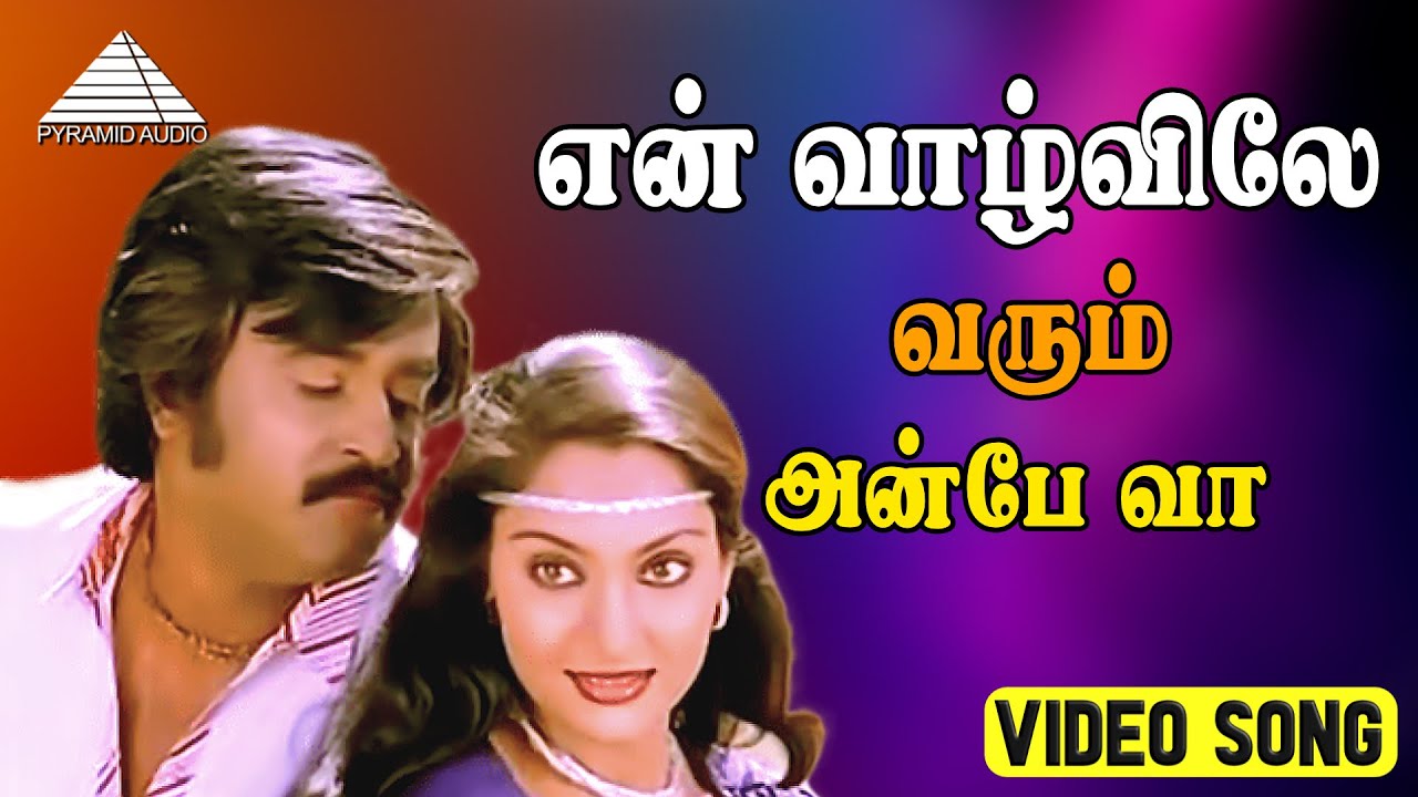 என் வாழ்விலே வரும் அன்பே வா HD Video Song | தம்பிக்கு எந்த ஊரு |ரஜினிகாந்த்|மாதவி|இளையராஜா