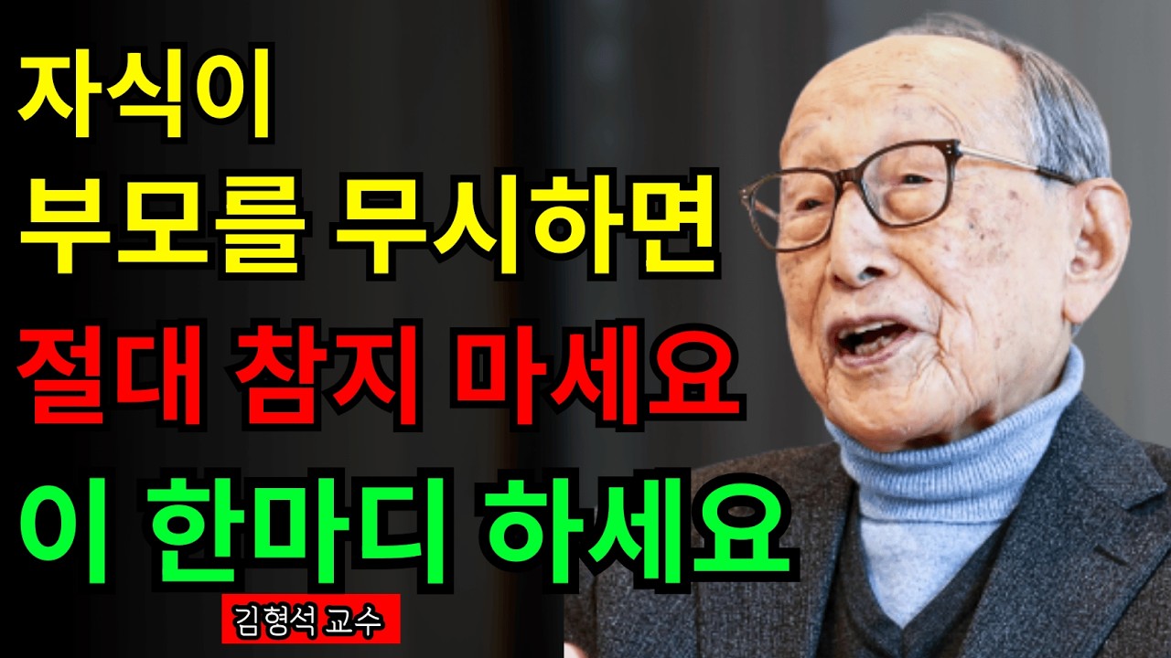 자식들이 무시하면 이 한마디만 하세요 태도 180도 변합니다 김형석