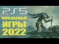 Топ 10 Самые ожидаемые игры 2022 года на PlayStation 5 (PS5)