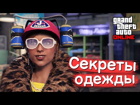 Видео про одежду в GTA Online