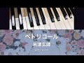 ペトリコール/米津玄師/ピアノカバー