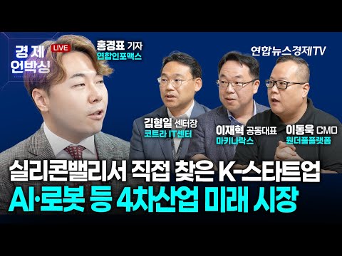 실리콘밸리서 직접 찾은 K 스타트업 ㅣ 홍경표 기자 원더풀플랫폼 이동욱 CMO 이재혁 마키나락스 김형일 코트라 실리콘밸리 IT지원 센터장 ㅣ 230120 경제언박싱 