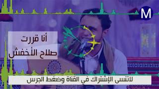 المبدع صلاح الاخفش | أنا-قررت-أعيش-وحدي |مع الكلمات  من الأغاني الاروع على الإطلاق