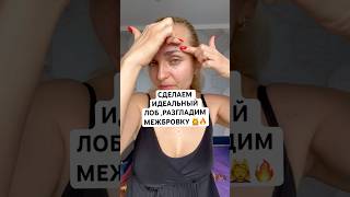 КОМПЛЕКС ДЛЯ ГЛАДКОГО ЛБА 🔥👍💆♀️