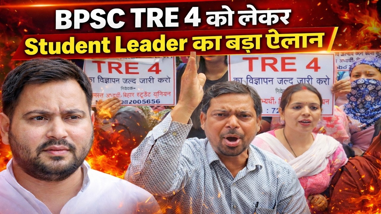 BPSC TRE 4 को लेकर Student Leader का बड़ा ऐलान #BPSCTeacher​ #BPSCTRE4​ #BPSCVacancy​ #bpscexam #bpsc