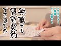 【アラフォー無職】無職でも契約可能 転職失敗で引越し計画中