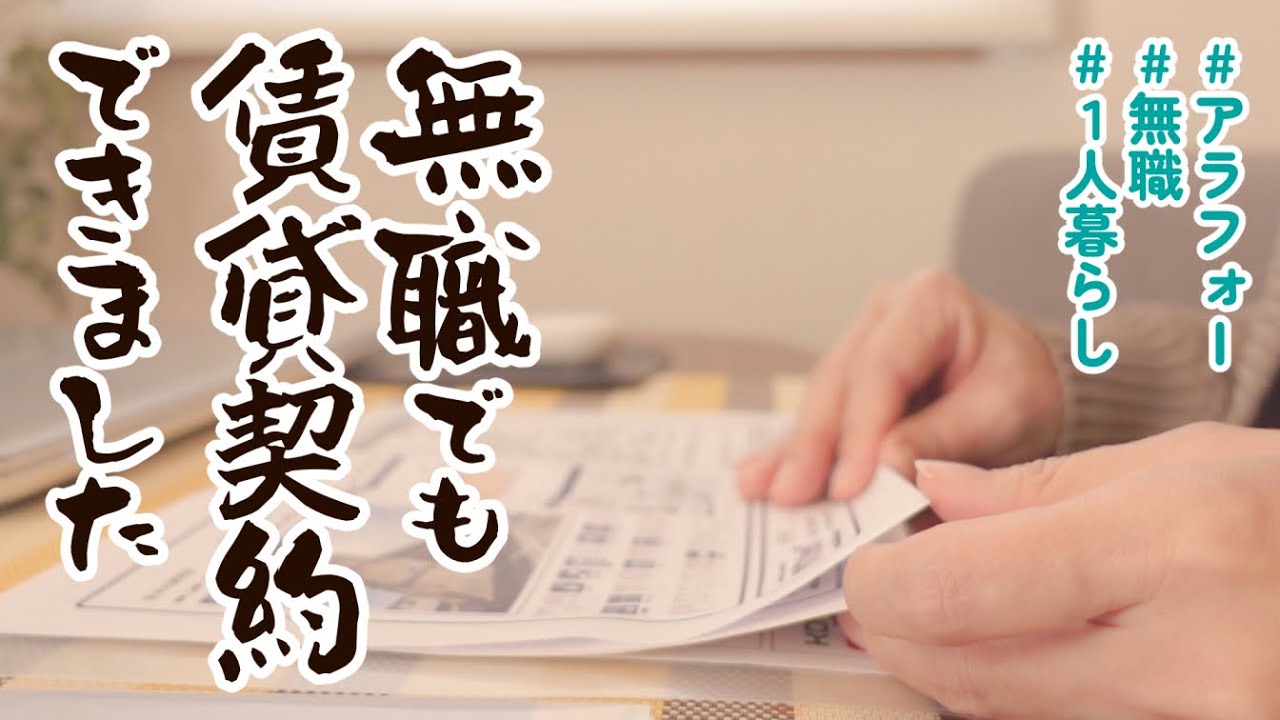 【アラフォー無職】無職でも契約可能 転職失敗で引越し計画中