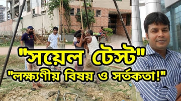 সয়েল টেস্টে সর্তকতা ও লক্ষ্যণীয় বিষয়। Precaution for Soil Test। Soil Investigation। Soil Testing।