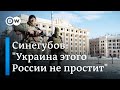 Харьковский губернатор  Олег Синегубов: "Украина этого России никогда не простит"