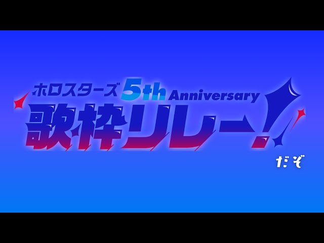 【 歌枠 / Karaoke 】ホロスターズ歌枠リレー!! / #燃えろアステルのサムネイル