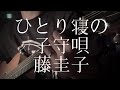 藤圭子/ひとり寝の子守唄 【弾き語りカバー】