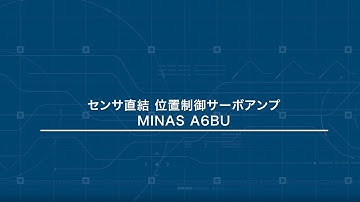 センサ直結　位置制御サーボアンプ　MINAS A6BU