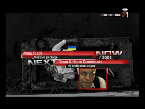 Плашки під час клипу Аліна Гросу - Мокрые ресницы (М1 жовтень-листопад 2009)