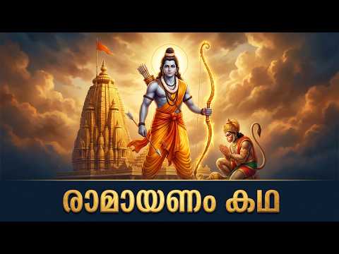 രാമായണം പൂർണ്ണ കഥ | Complete Ramayana Story Malayalam | ശ്രീരാമന്റെ ജീവിതയാത്ര