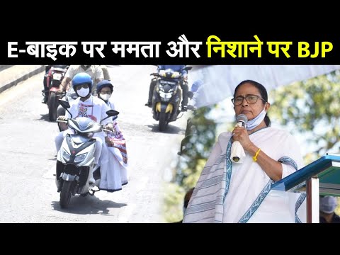 Petrol Diesel की बढ़ती कीमतों से नाराज Mamta Banerjee E-Bike पर सफर करने लगी | Prabhat Khabar