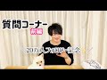 【質問コーナー】前編