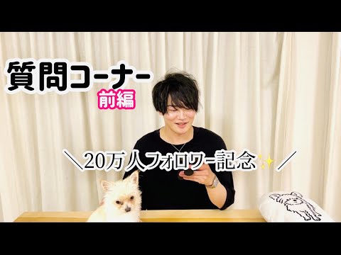 【質問コーナー】前編